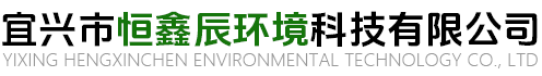 宜兴市恒鑫辰环境科技有限公司
